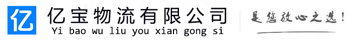 广德亿宝物流运输公司